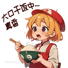 大口干中 真香 卡通