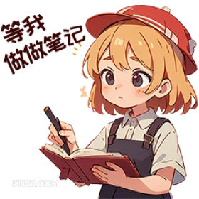 卡通 等我 做做篷记