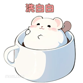 洗白白 可爱