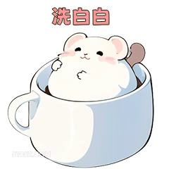 洗白白 可爱