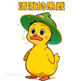 清澈的愚套 小鸭子