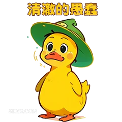 清澈的愚套 小鸭子