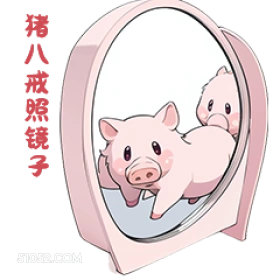 猪八戒照子 小猪
