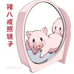 猪八戒照子 小猪
