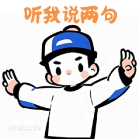 听我说两句 卡通 可爱