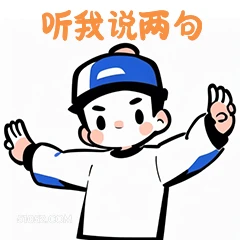 听我说两句 卡通 可爱