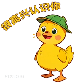 很高兴认识你 4 小鸭子