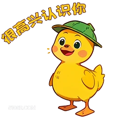 很高兴认识你 4 小鸭子