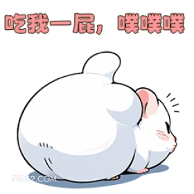 吃我一屁，喉喉 可爱