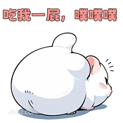 吃我一屁，喉喉 可爱