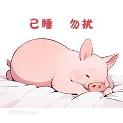 已睡幼扰 小猪