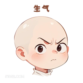 生气 卡通 可爱