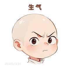 生气 卡通 可爱