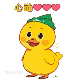 心动 小鸭子