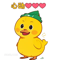 心动 小鸭子
