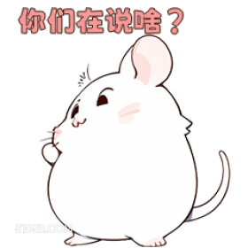 你们在说啥？ 可爱
