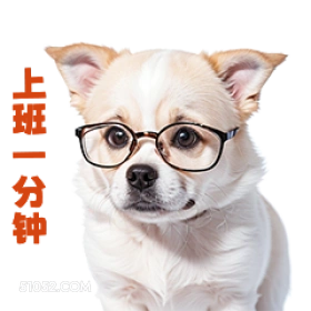 上一分种 打工人