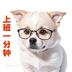 上一分种 打工人