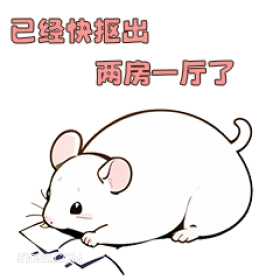 已经快抠出 两房一厅 可爱