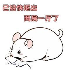 已经快抠出 两房一厅 可爱