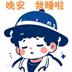晚安 我睡啦 卡通 可爱