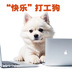 快乐打工狗 打工人