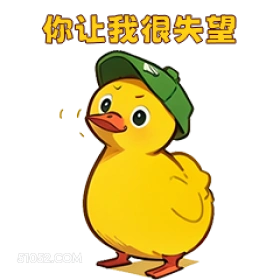 你让我很失望 小鸭子