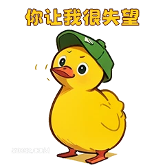 你让我很失望 小鸭子
