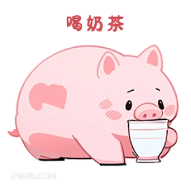 喝奶茶 小猪