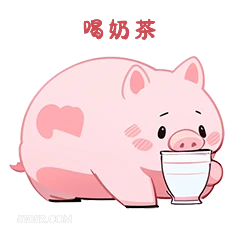 喝奶茶 小猪