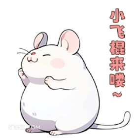 小飞棍来了 可爱