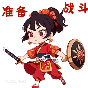 准备 战斗 卡通