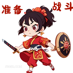 准备 战斗 卡通