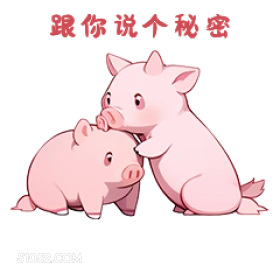 跟你说个秘密 小猪