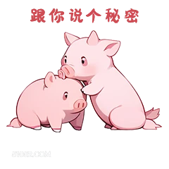 跟你说个秘密 小猪