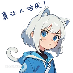 真让人寸厌 猫猫