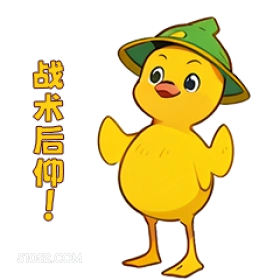 战术后仰! 小鸭子