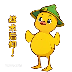 战术后仰! 小鸭子