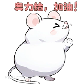 奥力给，加油 > 可爱