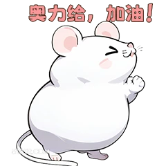 奥力给，加油 > 可爱