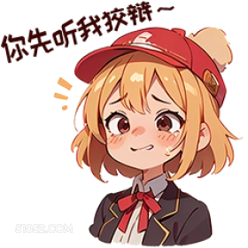 卡通 你先听我教辣