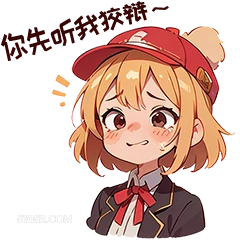 你先听我教辣 卡通