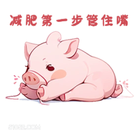 减肥第一步住嘴 小猪