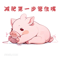 减肥第一步住嘴 小猪
