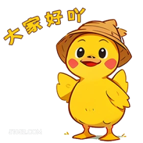大家好叶 小鸭子