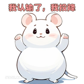 我认输了，我投降 可爱