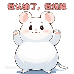 我认输了，我投降 可爱