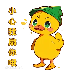 小心我扇你哦 小鸭子