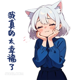 猫猫 我真的太幸袍了