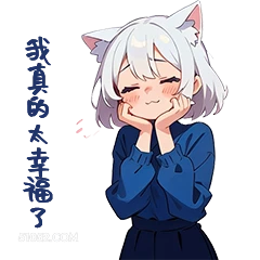 我真的太幸袍了 猫猫